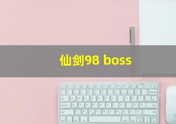 仙剑98 boss